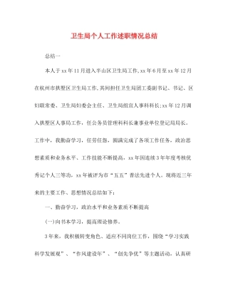 卫生局个人工作述职情况总结