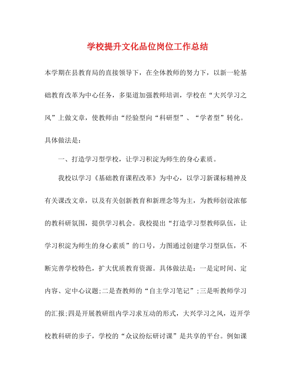 学校提升文化品位岗位工作总结_第1页