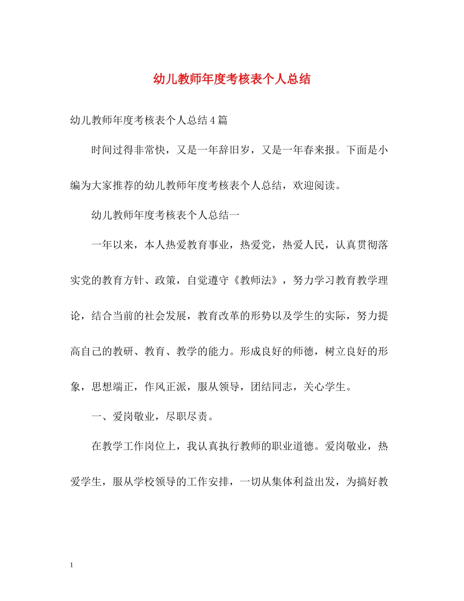 幼儿教师年度考核表个人总结2_第1页