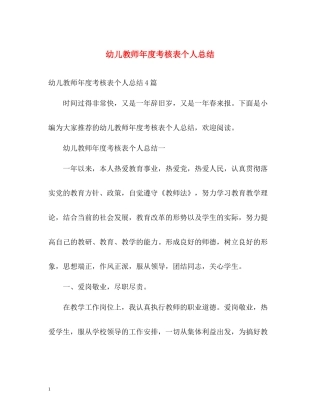 幼儿教师年度考核表个人总结2