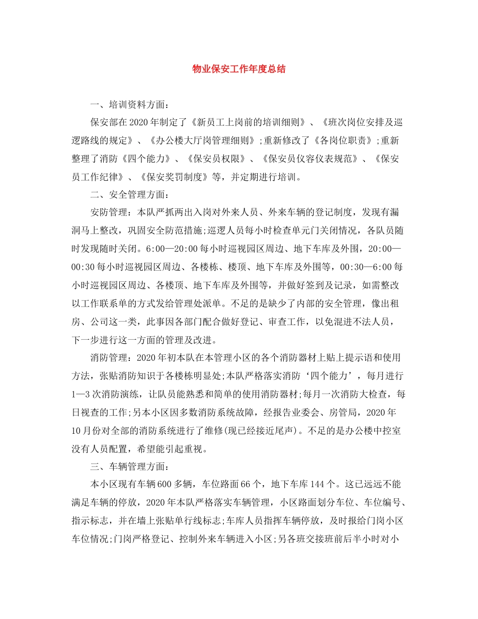 物业保安工作年度总结_第1页