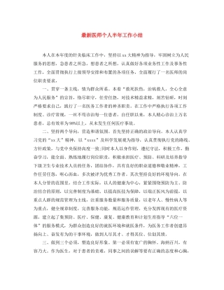 医师个人半年工作小结