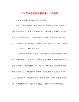 0年新学期教学教研个人工作总结