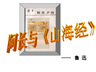 《阿长与山海经》