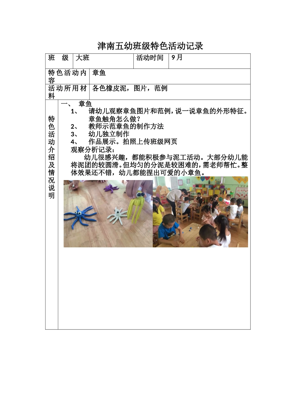 津南五幼大班泥工特色活动记录9月_第1页