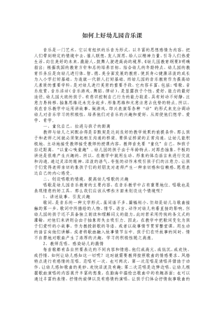如何上好幼儿园音乐课