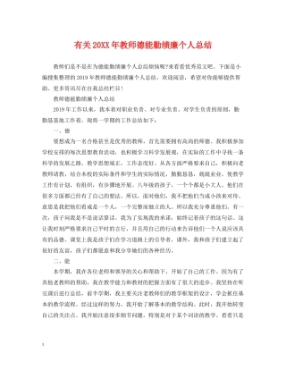有关教师德能勤绩廉个人总结