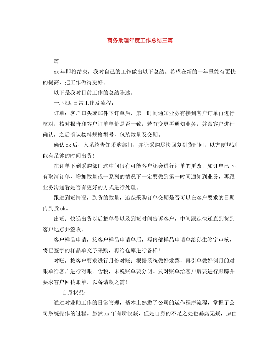 商务助理年度工作总结三篇_第1页