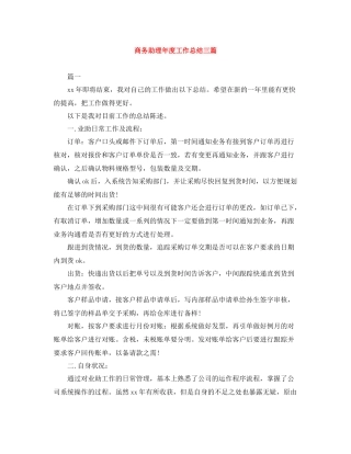 商务助理年度工作总结三篇