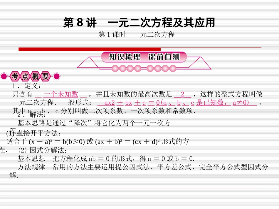 第8讲　一元二次方程及其应用_第1页