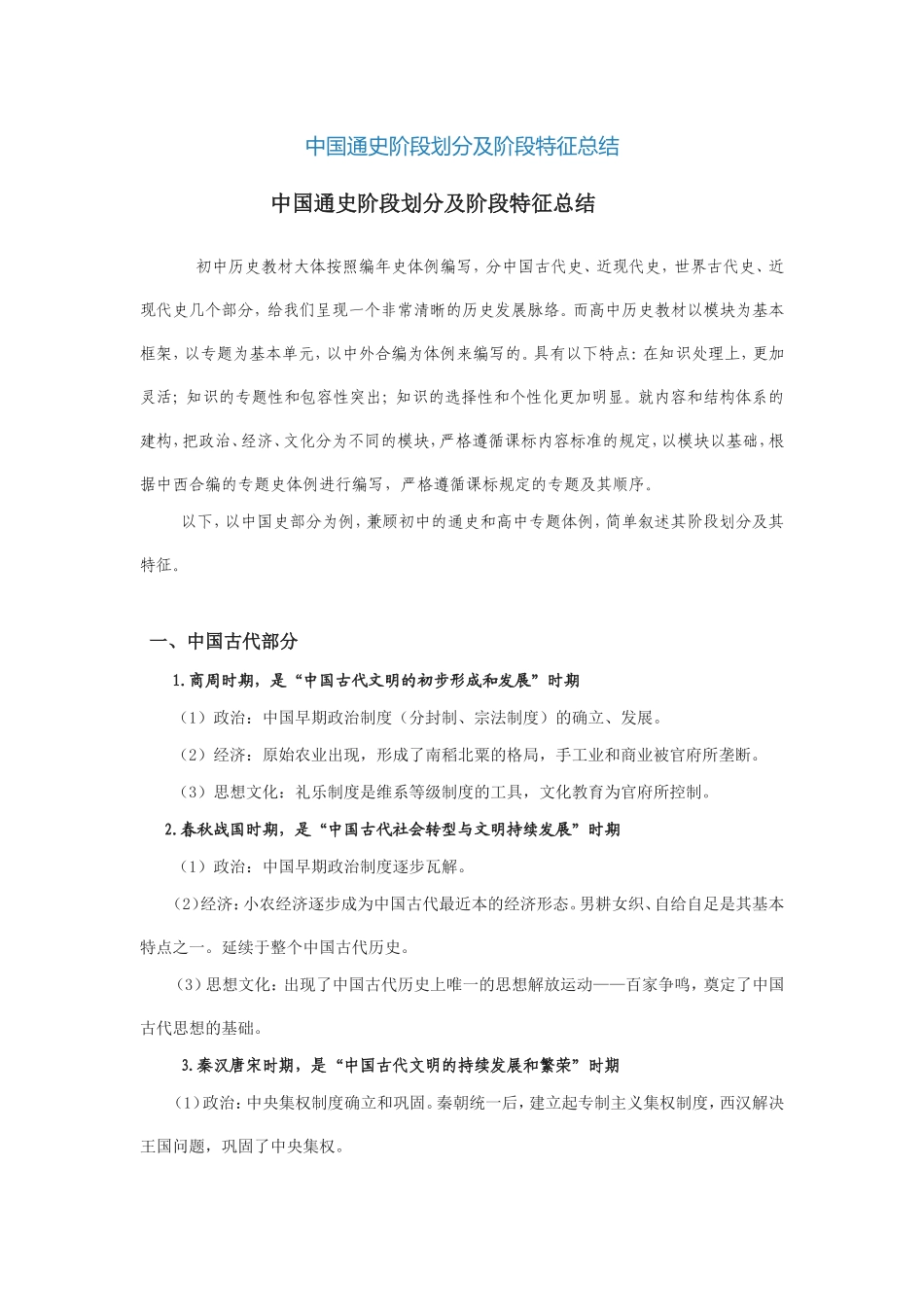 中国通史阶段划分及阶段特征总结_第1页