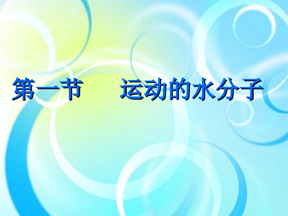 鲁教版初三化学2012新第二单元探秘水世界第一节运动的水分子_第3页