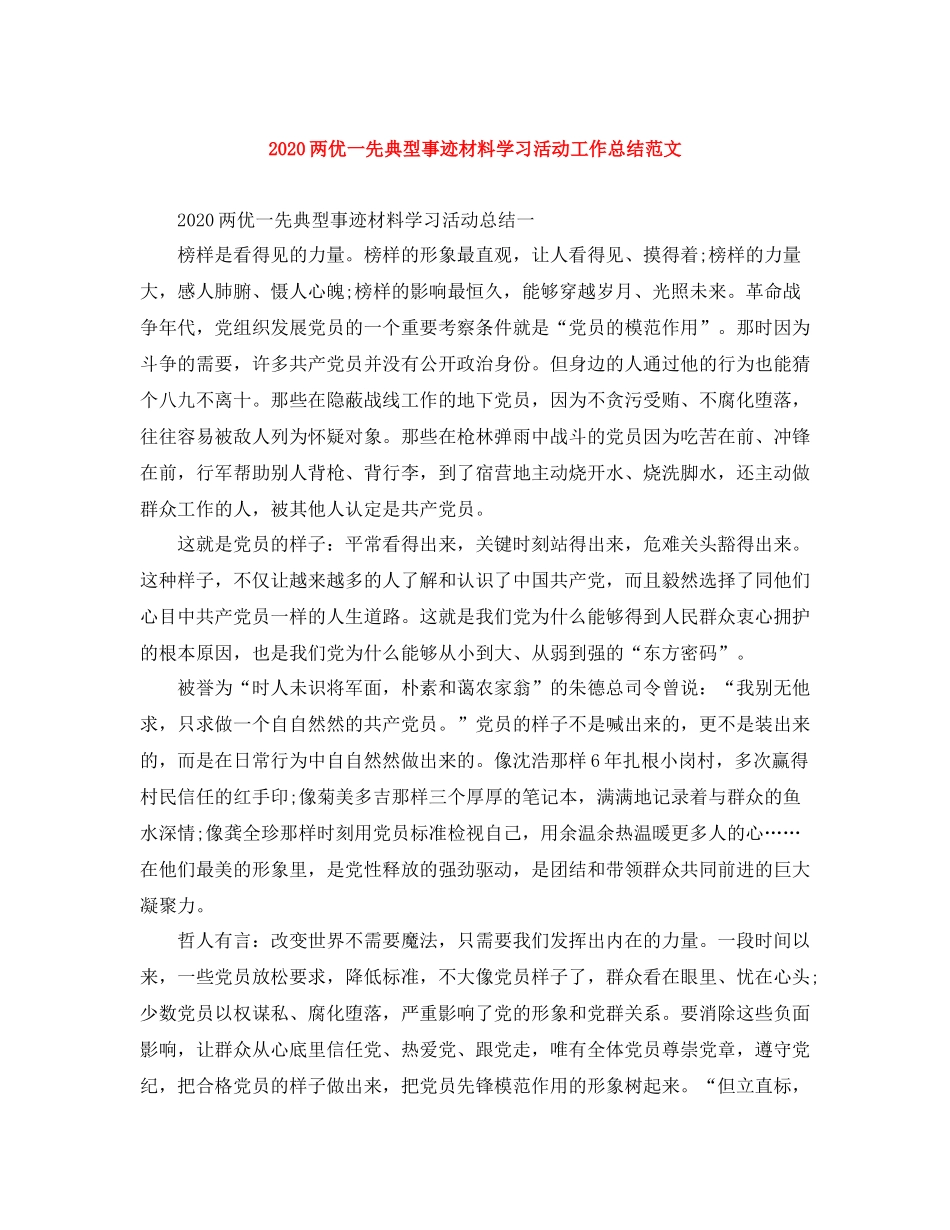 两优一先典型事迹材料学习活动工作总结范文_第1页