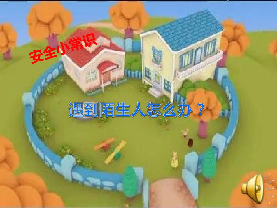 不要随便和陌生人_第1页