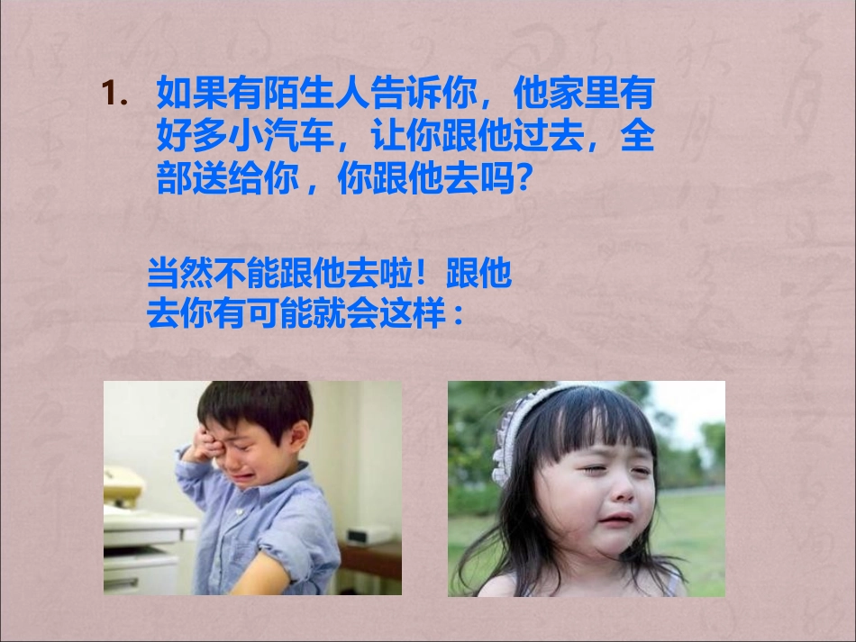 不要随便和陌生人_第2页