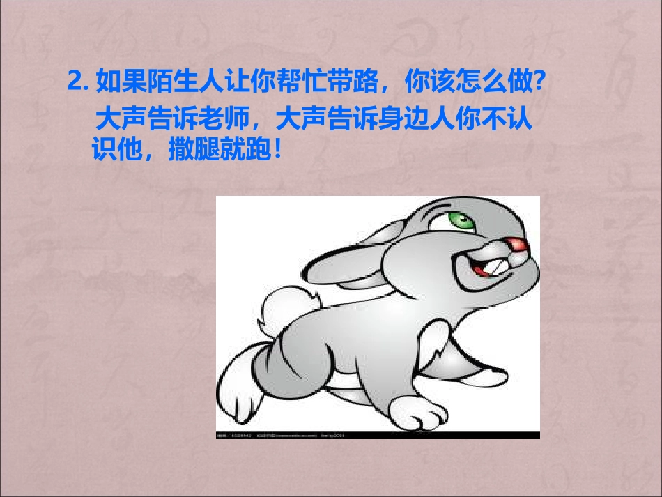 不要随便和陌生人_第3页