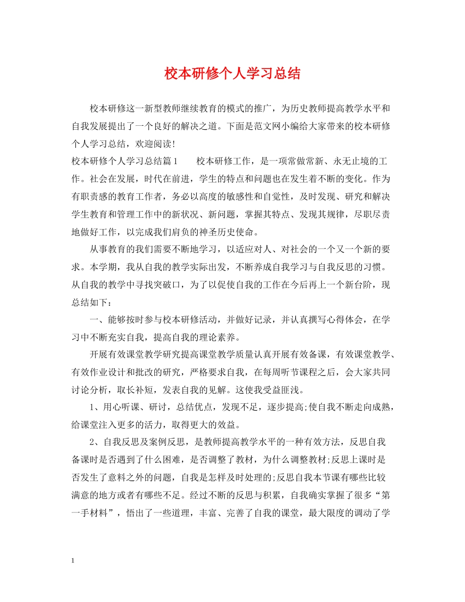 校本研修个人学习总结_第1页