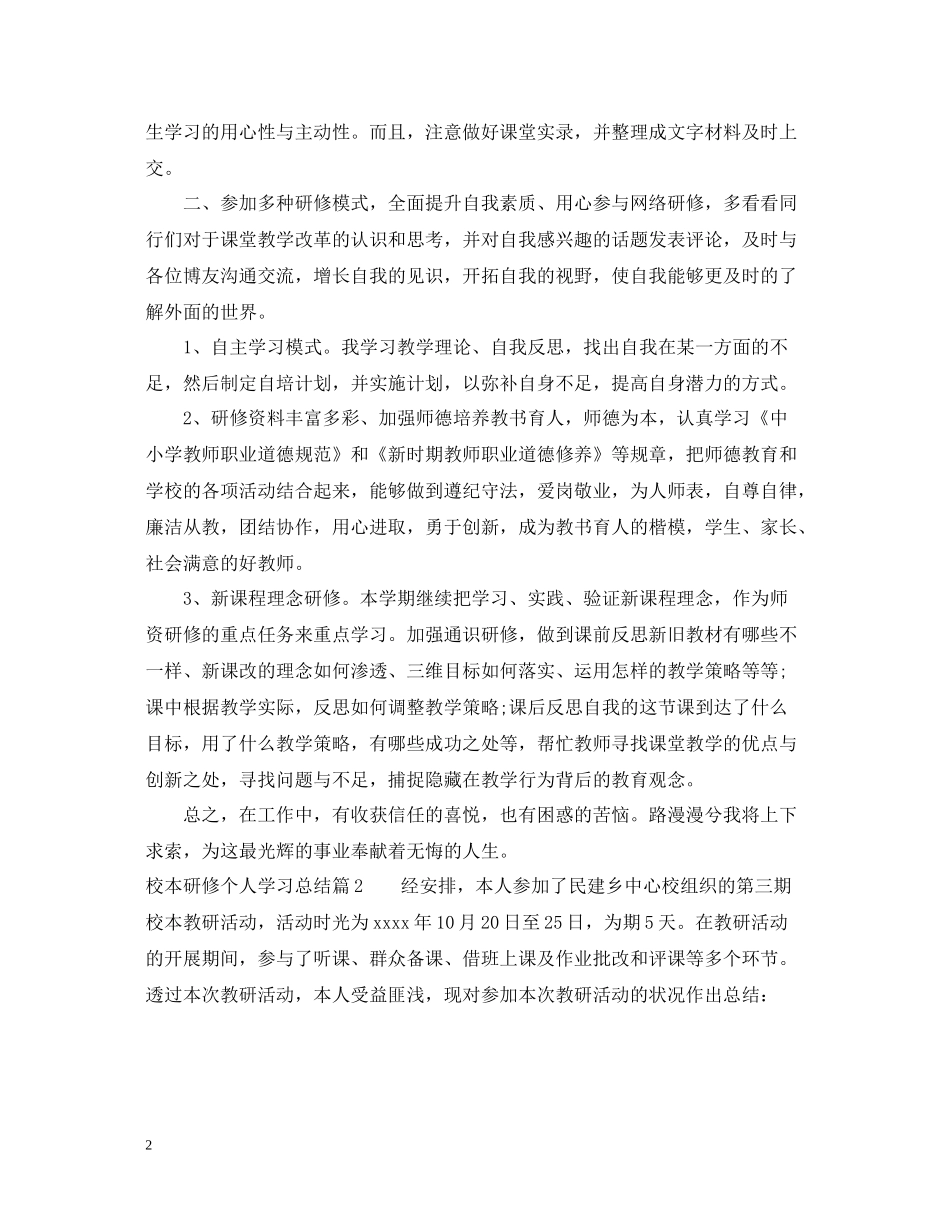 校本研修个人学习总结_第2页