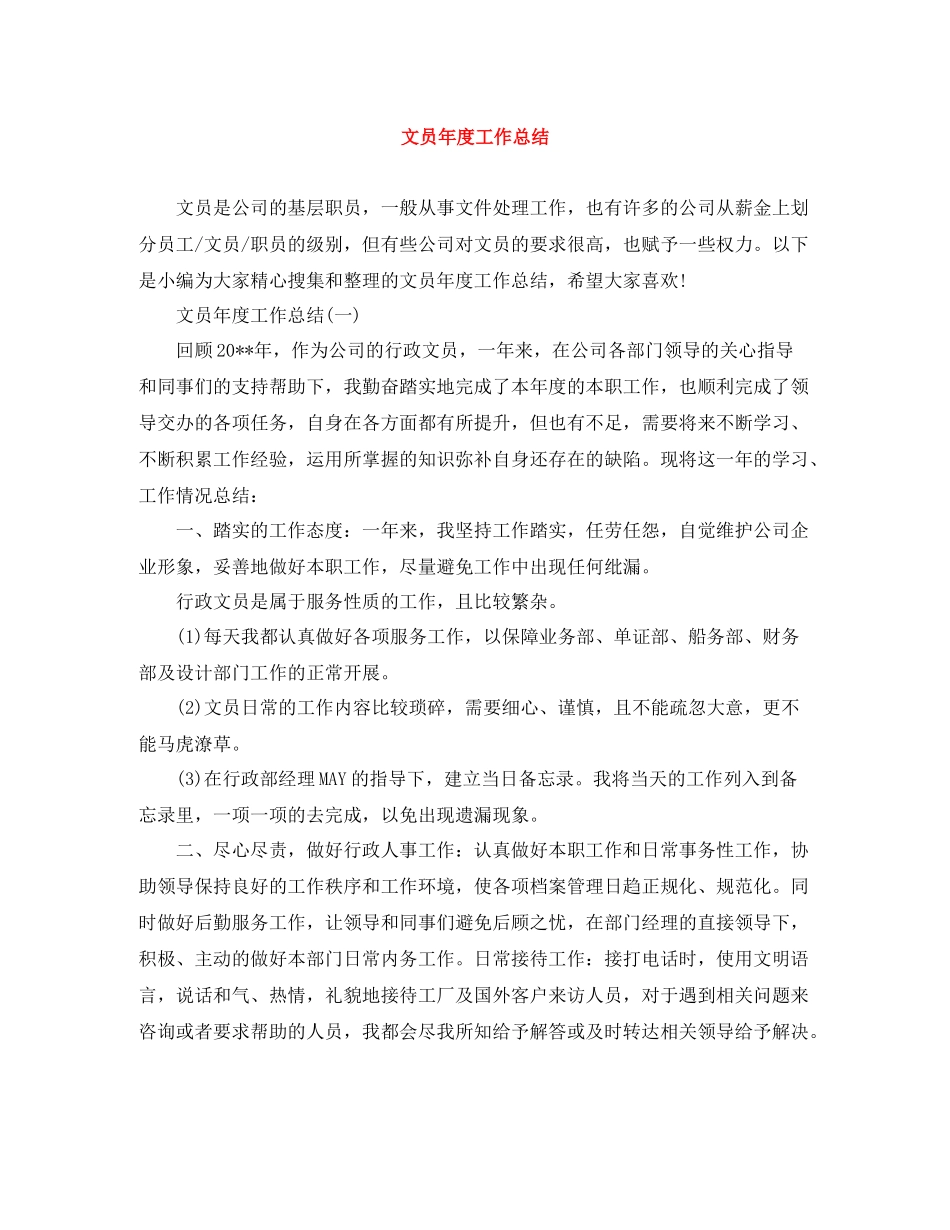 文员年度工作总结_第1页