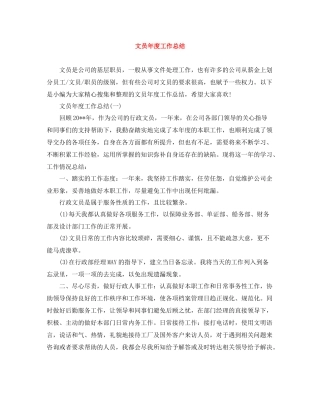 文员年度工作总结