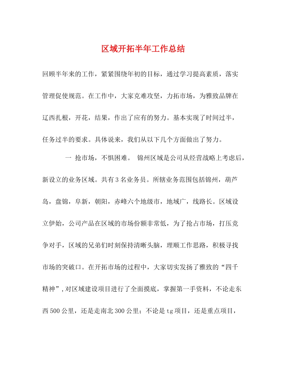 区域开拓半年工作总结_第1页