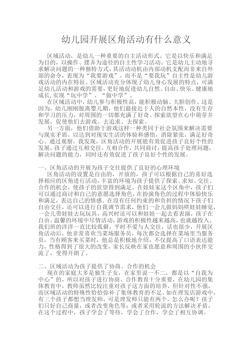 幼儿园开展区角活动有什么意义 (2)_第1页