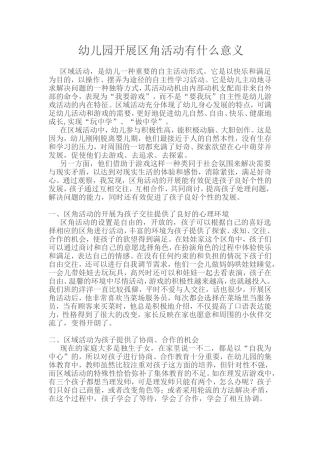 幼儿园开展区角活动有什么意义 (2)