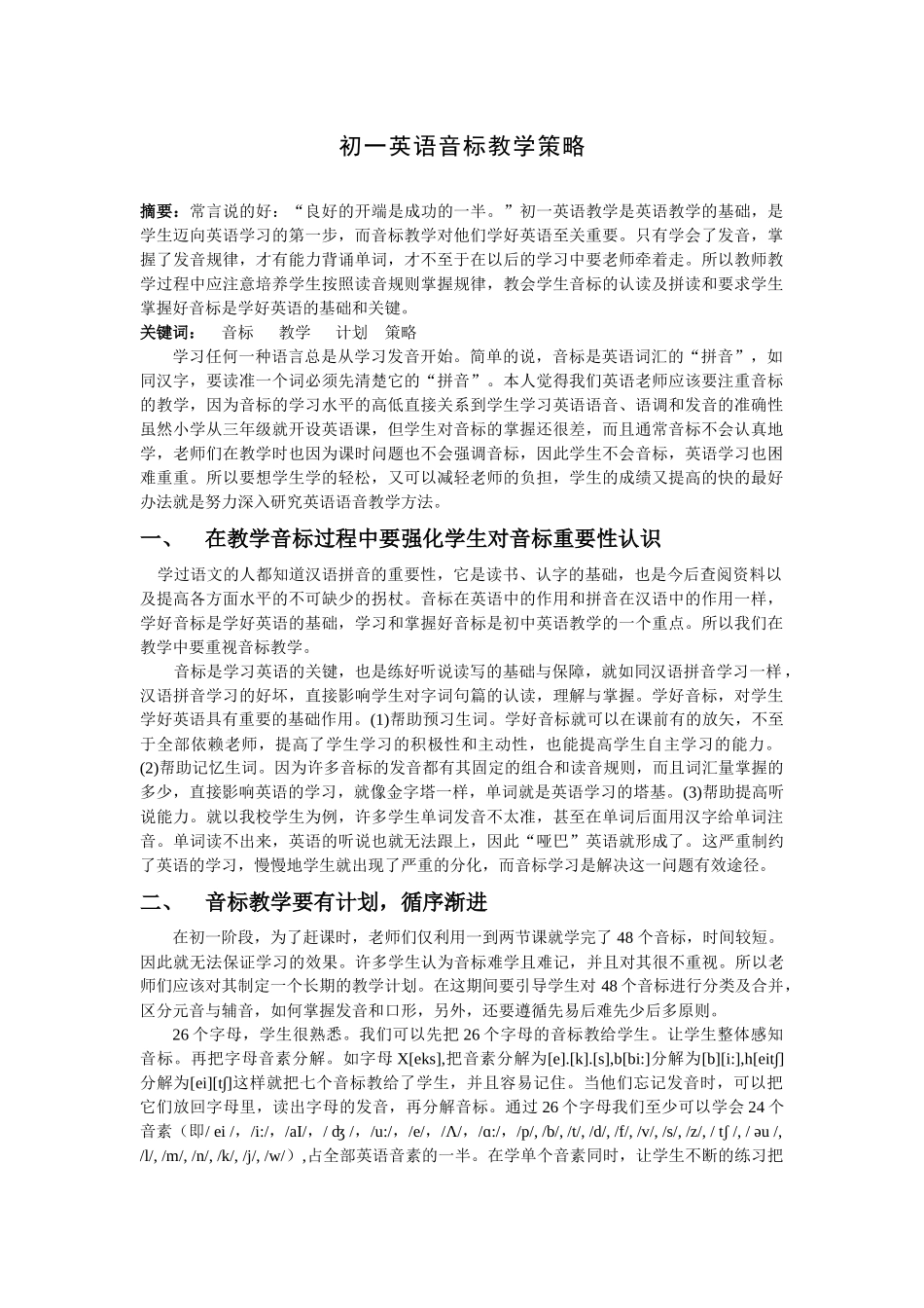 初一英语音标教学策略_第1页