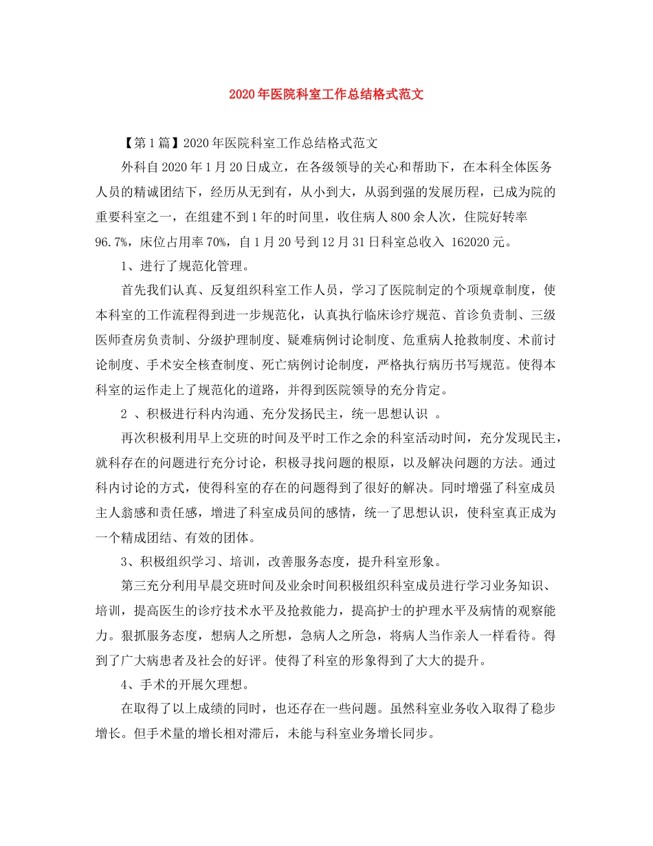 2020年医院科室工作总结格式范文_第1页