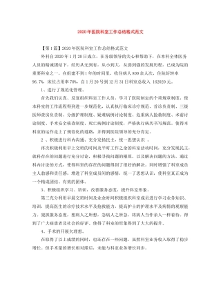 2020年医院科室工作总结格式范文