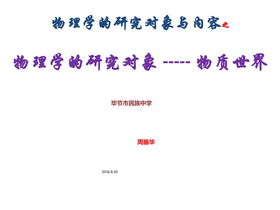 物理的研究对象和内容_第1页