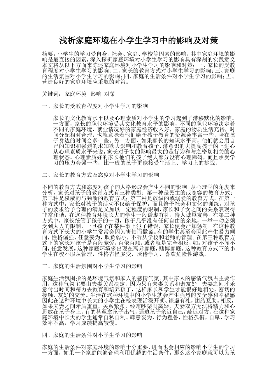 浅析家庭环境在小学生学习中的影响及对策_第1页