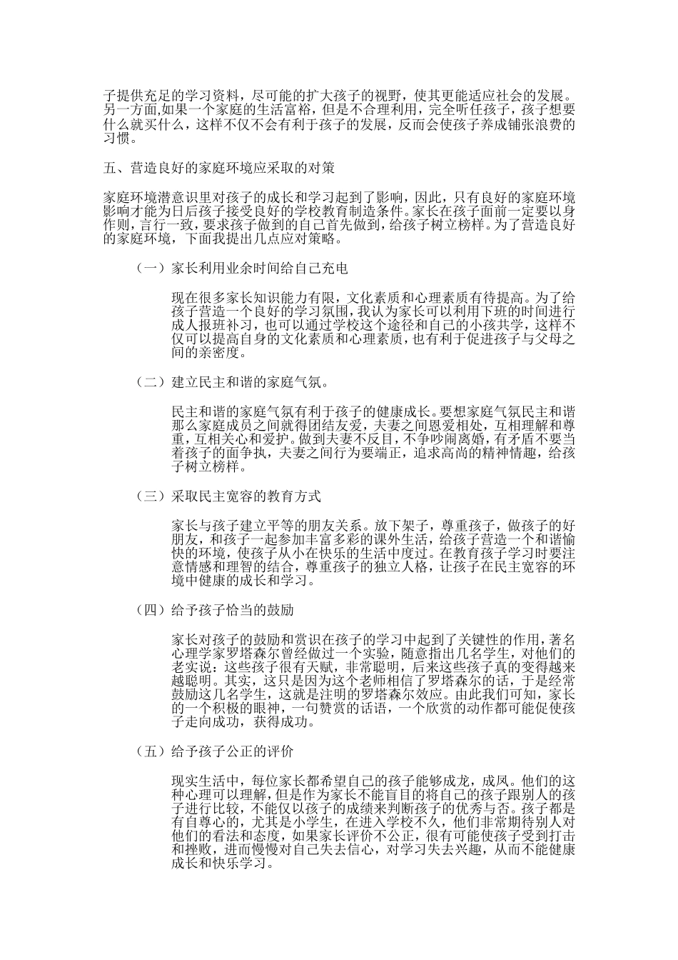 浅析家庭环境在小学生学习中的影响及对策_第2页