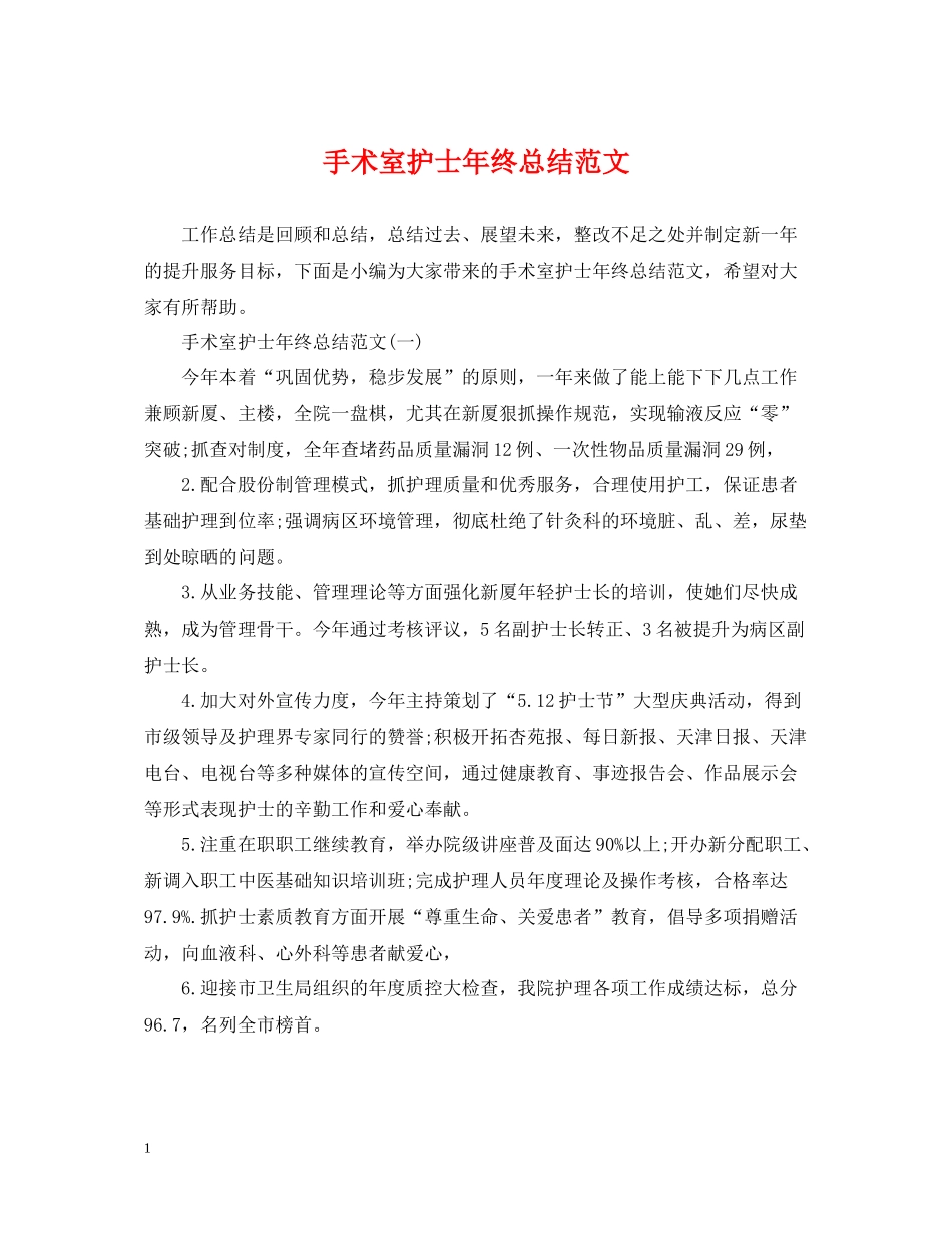手术室护士年终总结范文_第1页