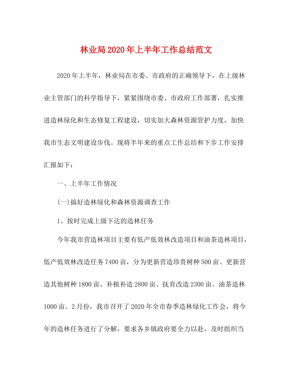 林业局年上半年工作总结范文_第1页