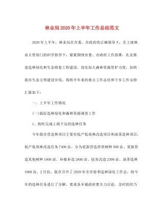 林业局年上半年工作总结范文