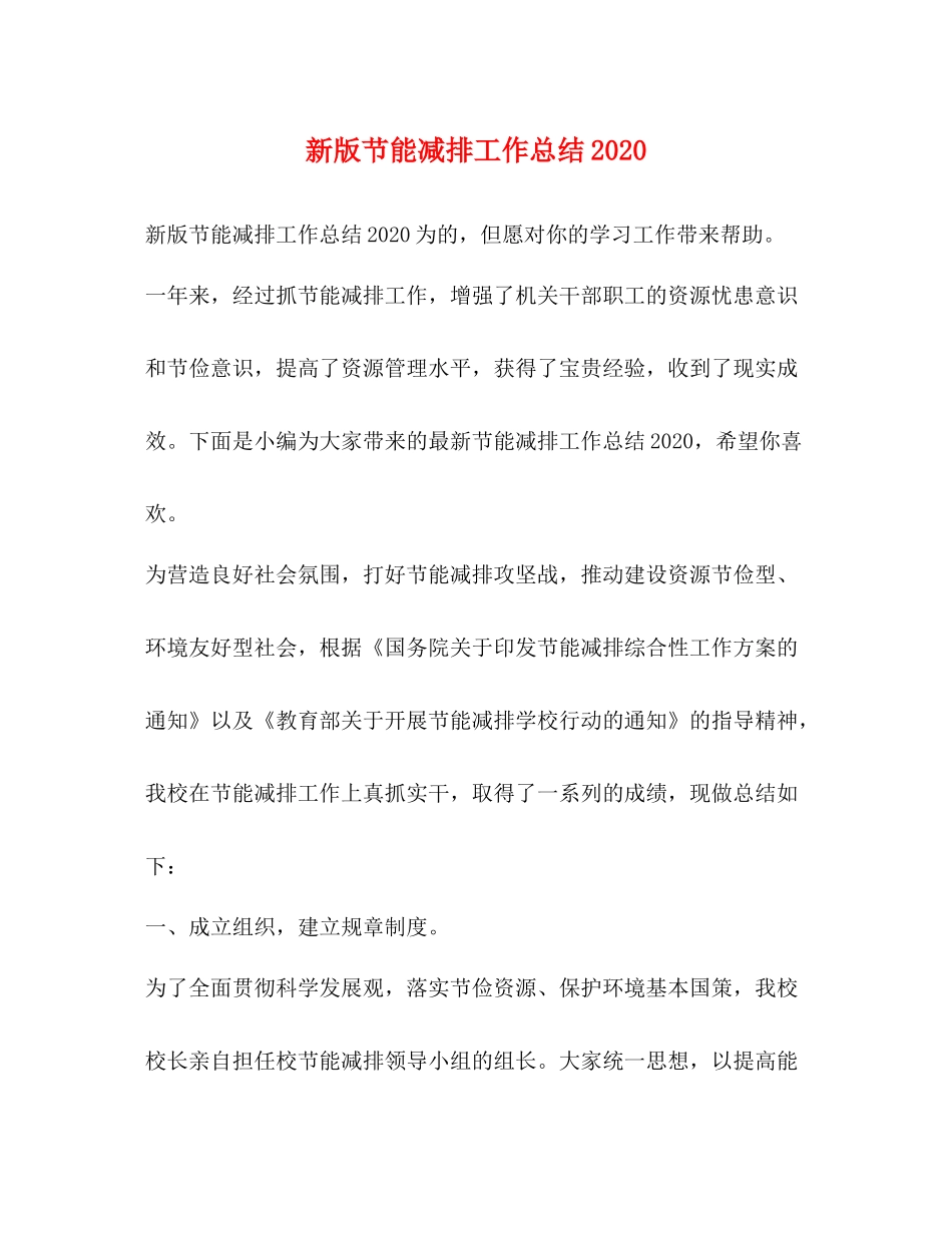 新版节能减排工作总结_第1页