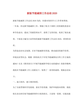 新版节能减排工作总结