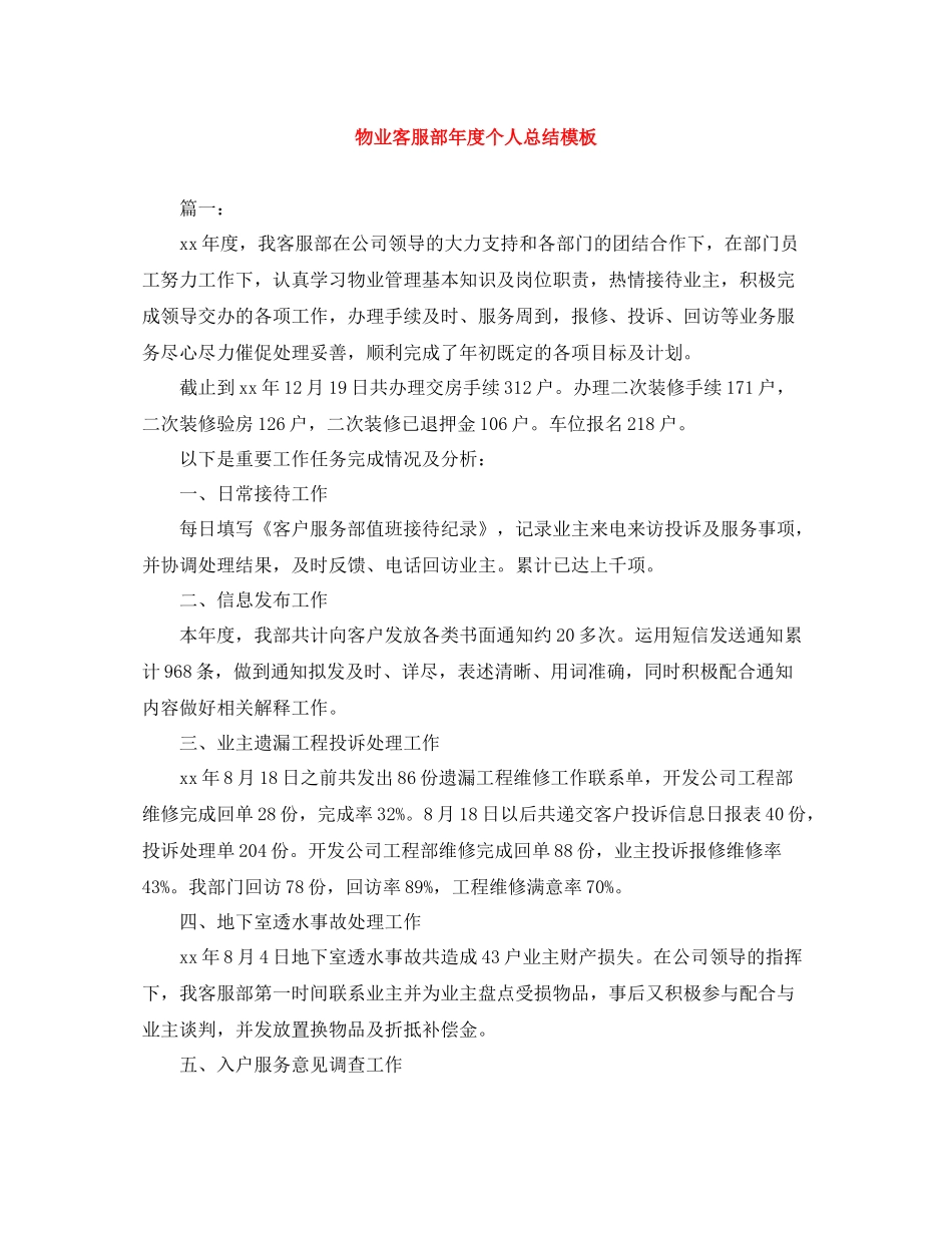 物业客服部年度个人总结模板_第1页