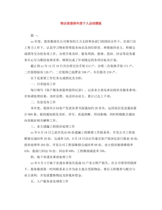 物业客服部年度个人总结模板