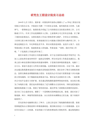 研究生工程设计院实习总结