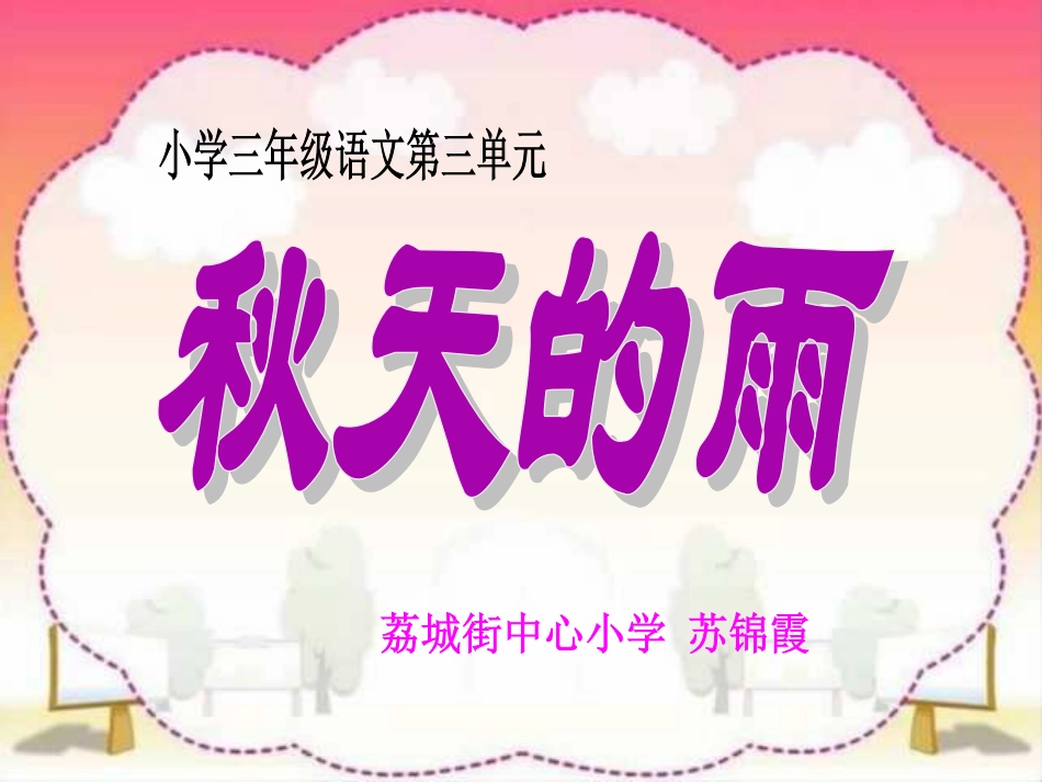 秋天的雨PPT课件2_第1页