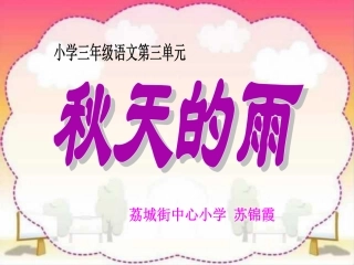 秋天的雨PPT课件2