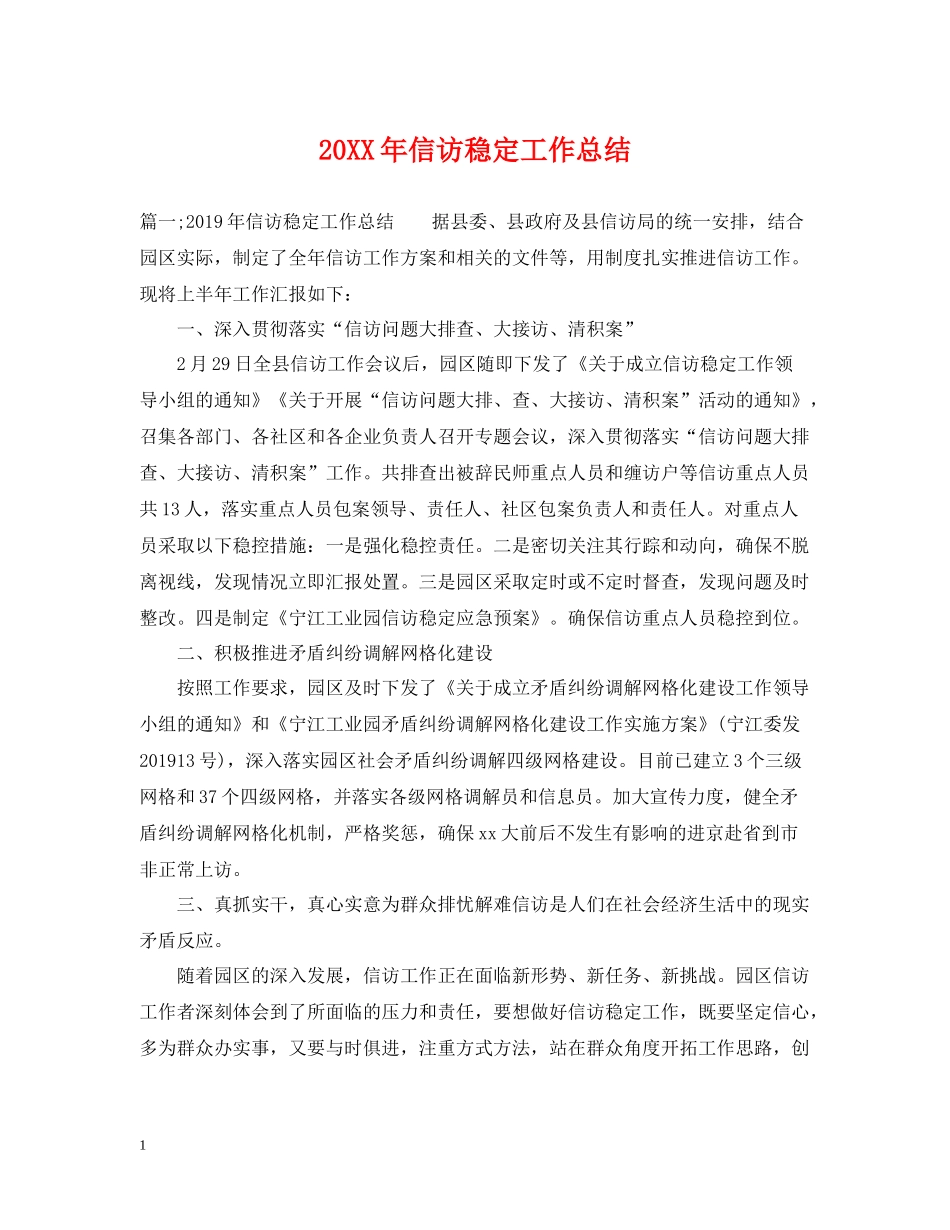 信访稳定工作总结2_第1页