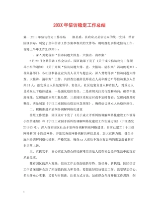 信访稳定工作总结2