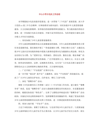 中心小学少先队工作总结