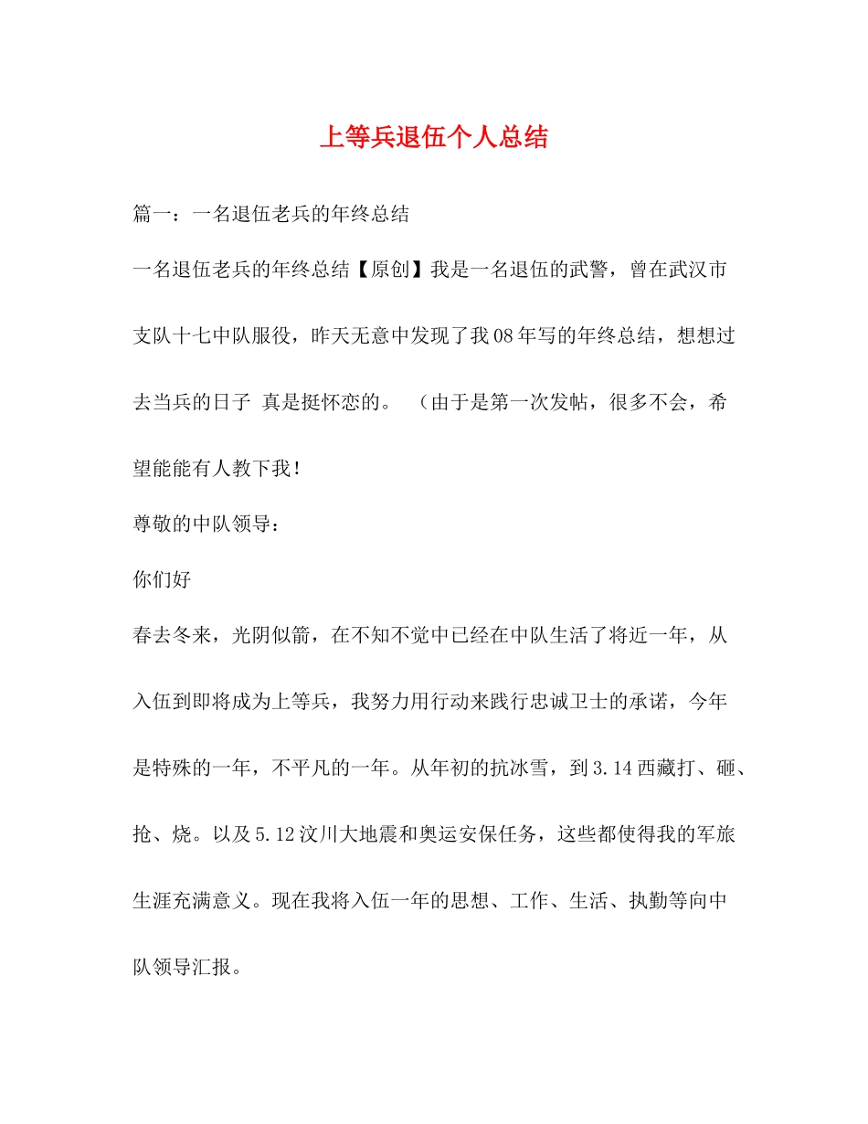 上等兵退伍个人总结_第1页