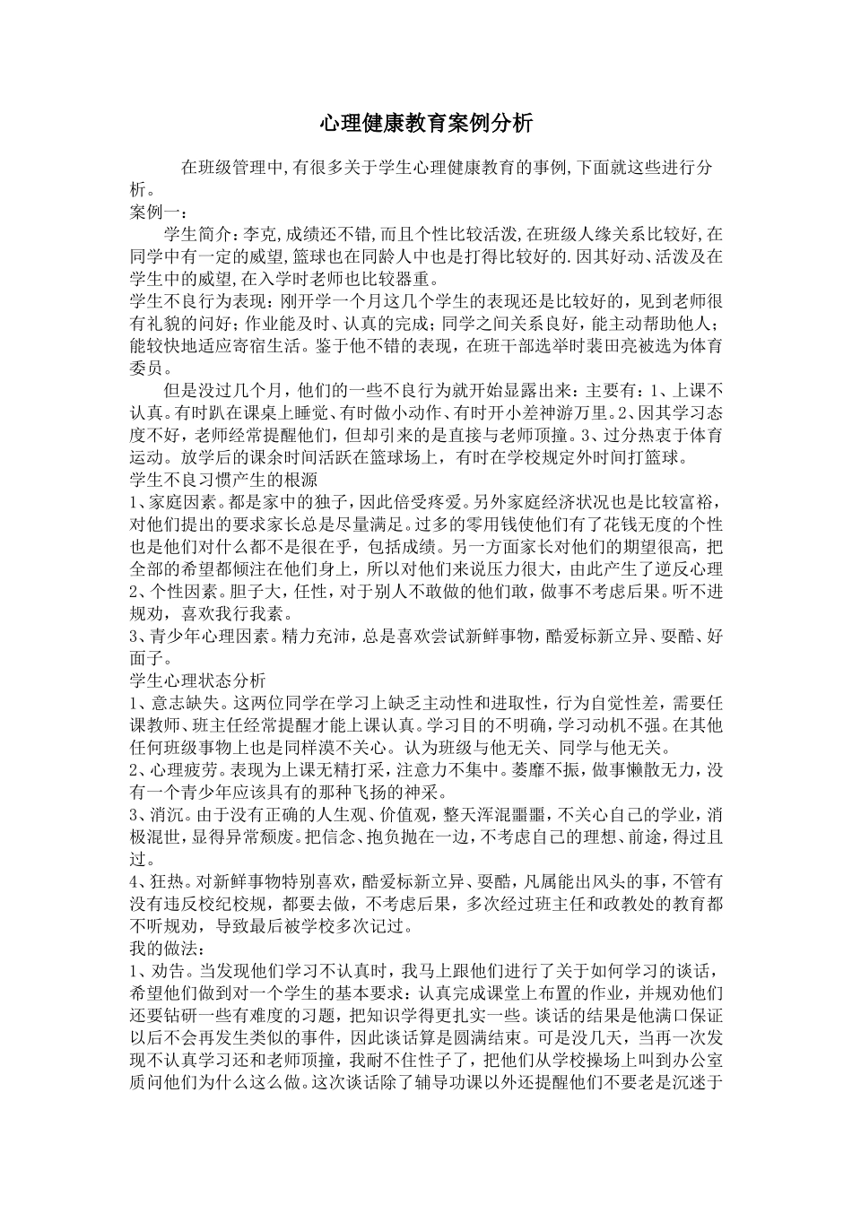 心理健康教育案例分析 (2)_第1页