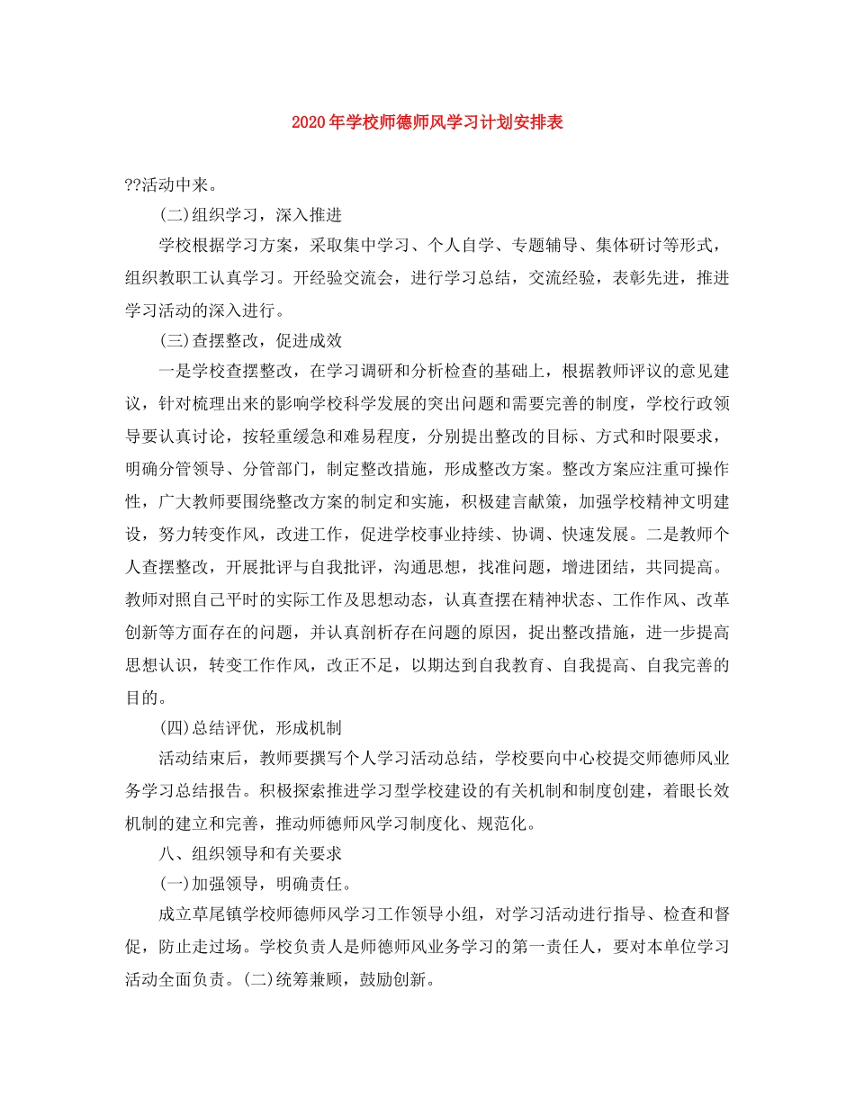 2020年学校师德师风学习计划安排表 _第1页
