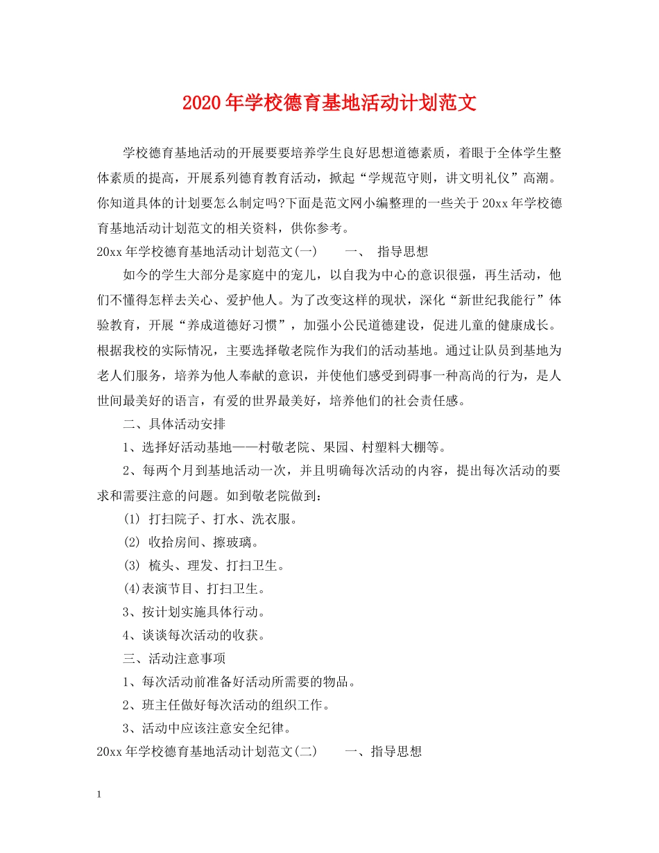 2020年学校德育基地活动计划范文 _第1页